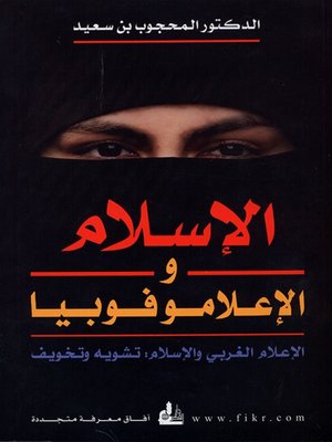 cover image of الإسلام و الإعلاموفوبيا